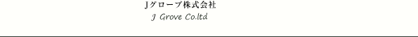 Jグローブ株式会社 -会社概要-